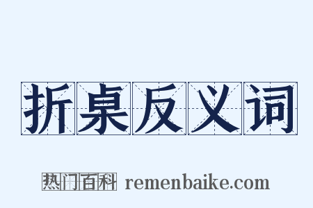 折桌反义词是什么意思的图片